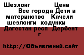 Шезлонг Babyton › Цена ­ 2 500 - Все города Дети и материнство » Качели, шезлонги, ходунки   . Дагестан респ.,Дербент г.